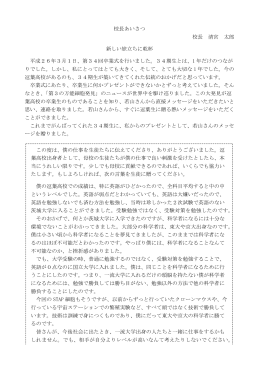 校長あいさつ 校長 清宮 太郎 新しい旅立ちに乾杯 平成26年3月1日、第