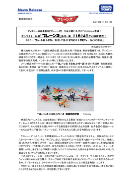 『プレーンズ』日本公開に先がけておもちゃが登場