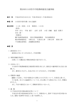 第20回小田原市市税滞納審査会議事録