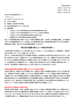 「東日本の地震で想うこと～今後の対応策～」