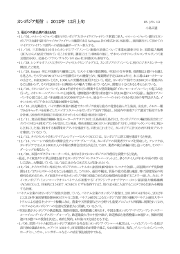 2012年 12月上旬 - アジアアパレルものづくりネットワーク (AAP)
