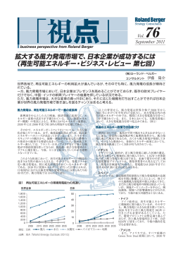拡大する風力発電市場で、日本企業が成功するには