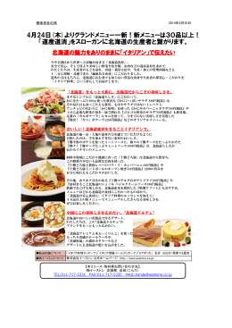 道産道消&times;イタリアン - イーストン｜公式サイト