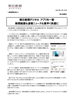 朝日新聞デジタル アプリを一新 新聞紙面も速報ニュースも素早く快適に