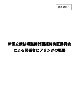 新国立競技場整備計画経緯検証委員会 による関係者