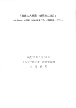 『農政の大転換一新政策の論点」