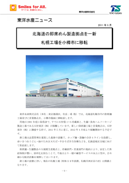 東洋水産ニュース 北海道の即席めん製造拠点を一新 札幌工場を小樽市