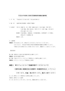 議題 1 新ビジョンについて協議(図書サービス
