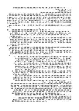 新指定医薬部外品の製造又は輸入の承認申請に際し添付すべき資料