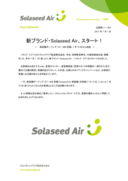 新ブランド・Solaseed Air、スタート！