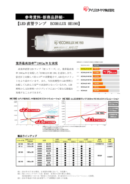 参考資料-新商品詳細- 【LED 直管ランプ ECOHiLUX HE190】
