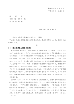 1 新 財 発 第 2 8 1 号 平成27年10月1日 教 育 長 各部（局