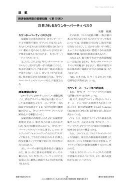 注目されるカウンターパーティ・リスク