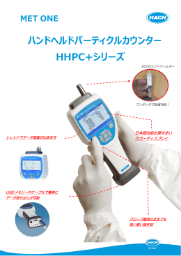 ハンドヘルドパーティクルカウンター HHPC+シリーズ