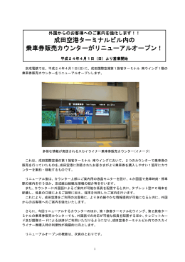 成田空港ターミナルビル内の 乗車券販売カウンターが