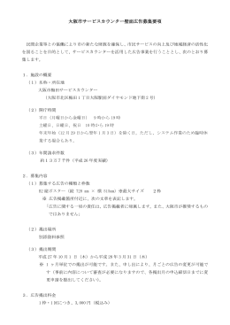大阪市サービスカウンター壁面広告募集要項