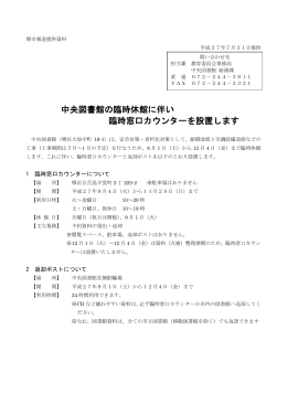 中央図書館の臨時休館に伴い 臨時窓口カウンターを設置します