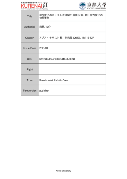Title 座古愛子のキリスト教理解と信徒伝道・続 : 座古愛子の 後期著作