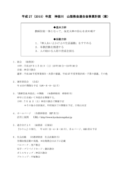 平成27年度事業計画 - 金光教神奈川山梨教会連合会