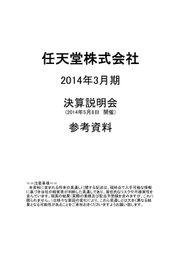 2014年3月期 決算説明会資料