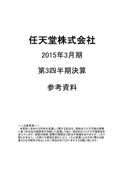 2015年3月期 第3四半期決算参考資料