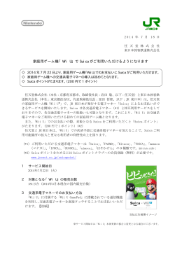 「Wii U」でSuicaがご利用いただけるようになります