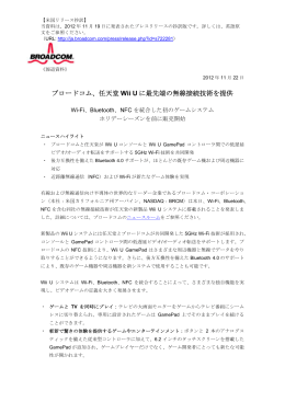 ブロードコム、任天堂 Wii U に最先端の無線接続技術を提供