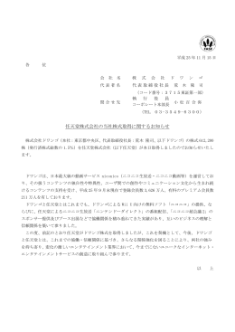 任天堂株式会社の当社株式取得に関するお知らせ