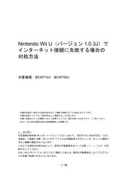 Nintendo Wii U（バージョン 1.0.3J）で インターネット接続に失敗する場合