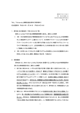 「Wii」，「Nintendo」商標法違反事件〔刑事事件〕 名古屋高判 平成 25 年
