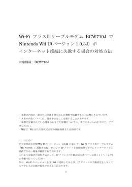 Wi-Fi プラス用ケーブルモデム BCW710J で Nintendo Wii U(バージョン