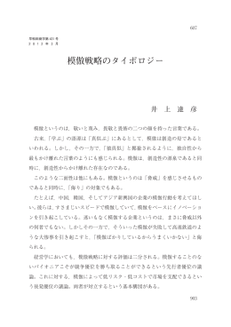 （2012）「模倣戦略のタイポロジー」