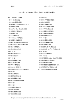 上位会社リスト - 日本コーポレート・ガバナンス・ネットワーク