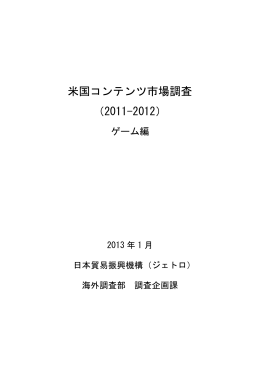 米国コンテンツ市場調査（2011-2012）（ゲーム編）