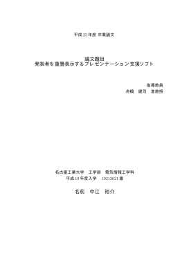 論文題目 発表者を重畳表示するプレゼンテーション支援