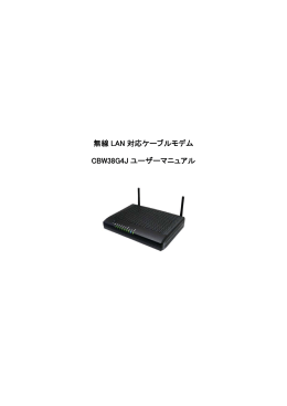無線 LAN 対応ケーブルモデム CBW38G4J ユーザーマニュアル