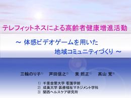 テレフィットネスによる高齢者健康増進活動