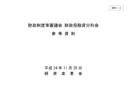 財政制度等審議会 財政投融資分科会 参考資料