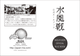 MIZUFUSEN OFFICIAL RULE BOOK 公式ルールブック