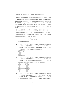 代数入門 第 5 回講義ノート：素数とフェルマーの小定理 素数とは，2 以上