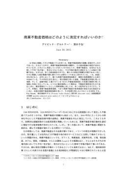 (2015)「商業不動産価格はどのように測定すればいいのか?」