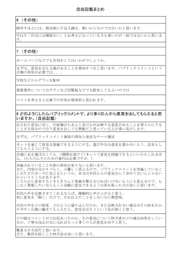 自由記載まとめ 6 （その他） 7 （その他） 8 どのようにしたらパブリック