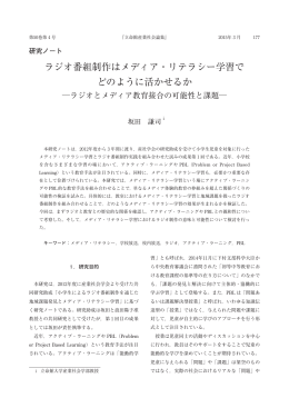 ラジオ番組制作はメディア・リテラシー学習で どのように