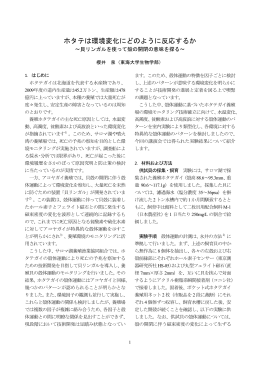 ホタテは環境変化にどのように反応するか