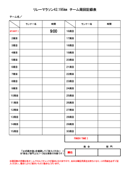 リレーマラソン42.195   チーム周回記録表