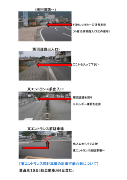 東エントランス前出入口 (周回道路出入口) 【東エントランス前駐車場の