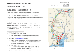 【片上池周回・魚まち散策コース】 - 熊野古道シャトルバス ウォーキング