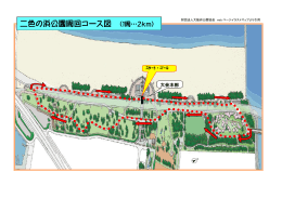 二色の浜公園周回コース図 （1周…2km）