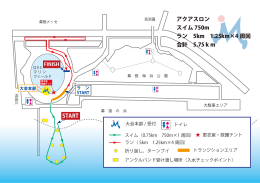 アクアスロン スイム 750m ラン 5km 1.25km&times;4 周回 合計 5.75km