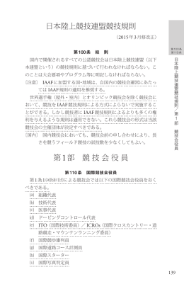日本陸上競技連盟競技規則 第1部 競技会役員